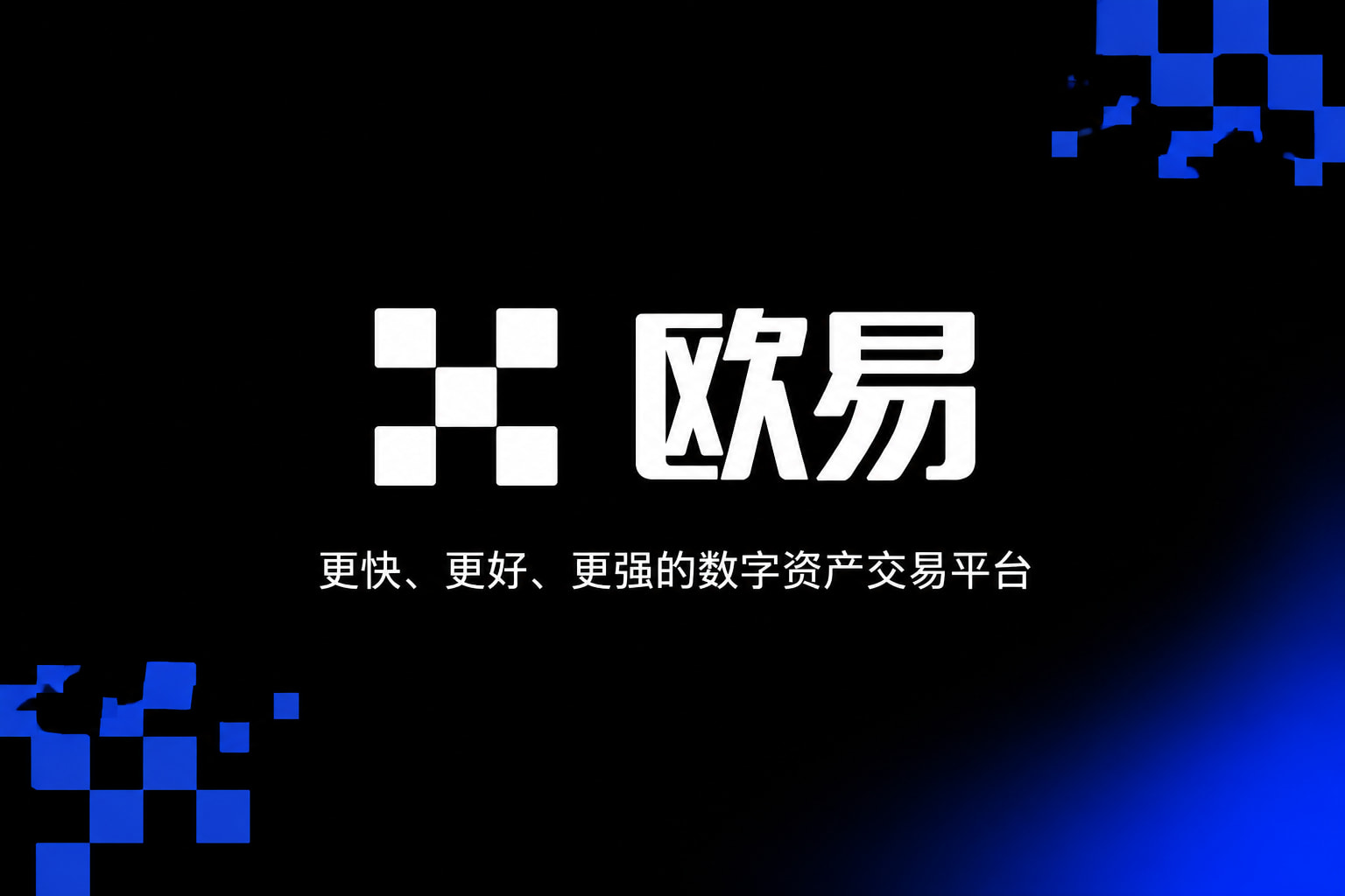 欧交易所app官网苹果数字资产交易App界面